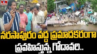 నరసాపురం వద్ద ప్రమాదకరంగా ప్రవహిస్తున్న గోదావరి | Narasapuram | Godavari Floods | hmtv