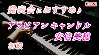 【ピアノ発表会おすすめ】アラビアン キャンドル ♫ 安倍美穂 / Arabian Candle , Miho Abe