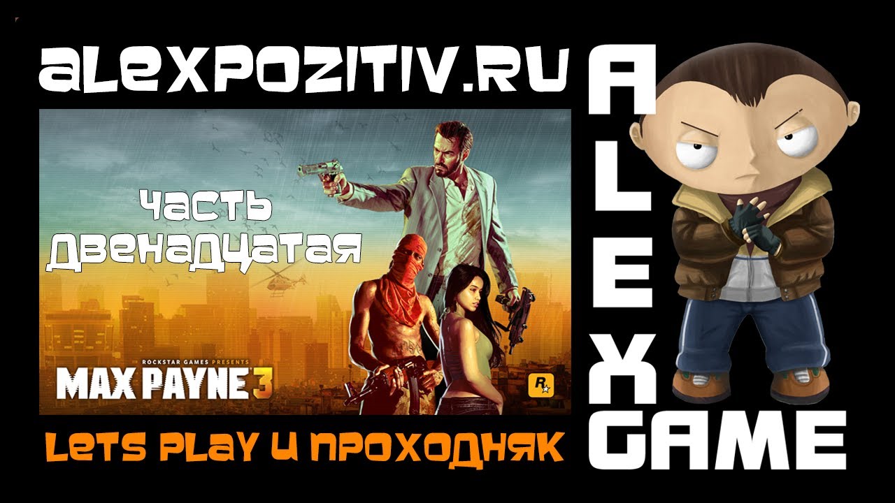 Max Payne 3. Часть 12. Let's Play и проходняк. Alex - YouTube