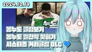 24/12/19 봉누도 클립보기 / 봉누도 빨간약 맞히기 / 시스터즈 커리큘럼 DLC 💙