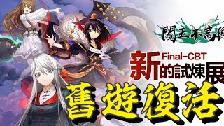 閻王不高興Relive ⭐4/29 粉專新增公告，結束營運，不會推出。