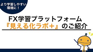 FX学習プラットフォーム『見える化ラボ＋』が新登場！