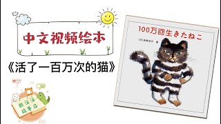 活了一百万次的猫（日本绘本大奖）【中文有声视频绘本故事】幼儿睡前晚安故事---跟着神奇的猫咪，经历一次次神奇的猫生吧~