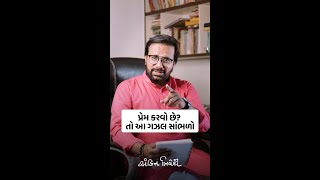 પ્રેમ કરવો છે? તો આ ગઝલ સાંભળો #shorts | Kavi Ankit Trivedi