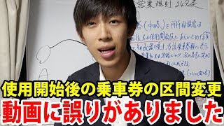 日本一周 第51日で発生した 乗車券の誤扱いについて