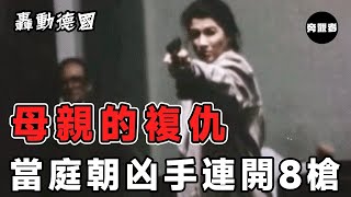 女儿被凶手欺负还肆意诋毁女儿名誉！母亲矢志复仇，当庭8啪啪凶手#案件#故事#破案#迷案#未解之謎#李昌鈺#案件解說#婆媳