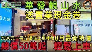 中山樓盤丨中山三鄉丨華發觀山水丨中山“0風險”大型港人社區丨總價50萬起 低價輕鬆上車剛需房丨丨30分鐘到港珠澳大橋 【中山華發觀山水】八月一口價特價房 | 退休/自住真係一流 #中山樓盤 #