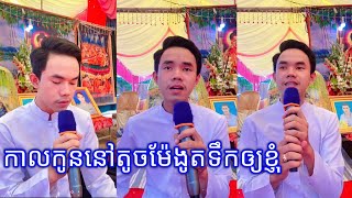 ស្មូតបទ៖ កាលកូននៅតូចម៉ែងូតទឹកឲ្យខ្ញុំ ស្មូតដោយ ប្អូនប្រុស គី សាវីន ពីរោះណាស់ ។