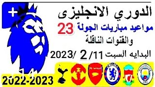موعد وتوقيت مباريات الجولة 23 من الدوري الانجليزي موسم 2023/2022