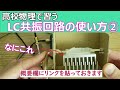 【電子工作初心者】まるわかりamラジオ受信機を設計してみよう！ストレート式①