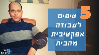 איך עובדים מהבית? - 5 טיפים לעבודה יעילה מהבית