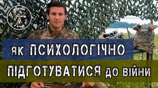 Психологічна підготовка до бойових дій. \