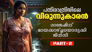 പാതിരാത്രിയിലെ വിരുന്നുകാരൻ... Part- 02 | Malayalam Story | Roma Talks, Kambi kadhakal