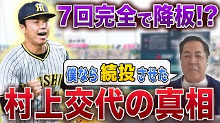 【徹底解説】7回パーフェクトの村上を交代させた岡田監督の采配について元同僚が語ります【4/12阪神タイガースVS巨人戦】