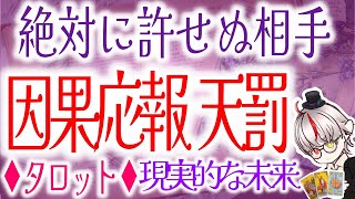 タロット占い因果応報天罰👹絶対に許せないあいつに起きる制裁は？罪と罰