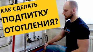 Как сделать подпитку отопления удаленно, если никого нет дома!