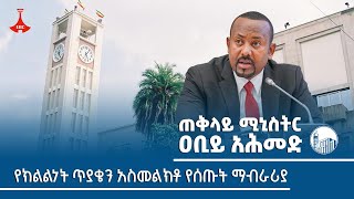 ጠ/ሚኒስትር ዐቢይ አህመድ (ዶ/ር) የክልልነት ጥያቄን አስመልክቶ የሰጡት ማብራሪያ Etv | Ethiopia | News