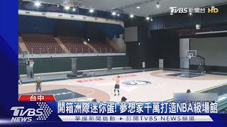 開箱洲際迷你蛋! 夢想家千萬打造NBA級場館｜TVBS新聞