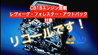 【遂に来たか！】CB18搭載のレヴォーグ・フォレスター・アウトバック！EGRセンサー不具合でリコール！対策品交換対応は5月連休明けから？