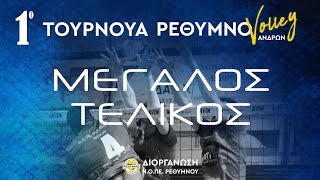 ΝΟΠΕ ΡΕΘΥΜΝΟΥ – ΟΦΗ,  ΜΕΓΑΛΟΣ ΤΕΛΙΚΟΣ, 1ο ΤΟΥΡΝΟΥΑ ΡΕΘΥΜΝΟ VOLLEY ΑΝΔΡΩΝ 2024