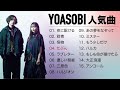 yoasobi 人気曲｜yoasobi 熱門歌曲經典串燒｜yoasobi 最新ベストヒットメドレー ｜15曲リスト｜jpop best｜the book｜夜に駆ける｜群青｜怪物｜oricon