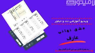 نت و تبلچر آوازی ترانه عشق نهانی از عارف - Aref-Eshghe Nahani Vocal Tablature