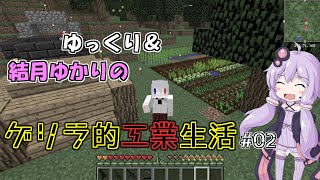 【Minecraft】ゆっくり＆結月ゆかりのゲリラ的工業生活part2【ゆっくり＆VOICEROID実況】