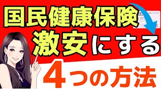 【税金が高すぎ】『国保に入らない』←そんな方法アリ？国民健康保険を安くする方法【4選】【国保の減免】