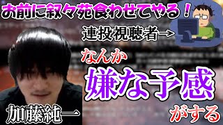 【DBD】公式大会中の視聴者の連投に嫌な予感を覚える加藤純一