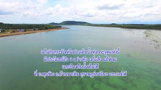 แก้มลิงสระบัวประโยชน์3อย่างแก้แล้งแก้ท่วมและป้องกันน้ำเค็มสุราษฎร์ธานีนะข่าวดี๊ดีกับพี่คำรณ64-09-23