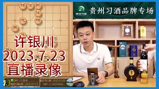 象棋许银川直播录像（2023.7.23），棋力评测