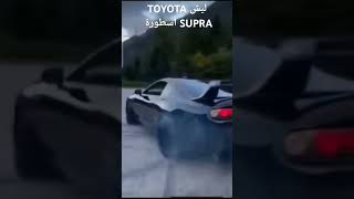 ليش TOYOTA SUPRA تويوتا سوبرا أسطورة #اكسبلور