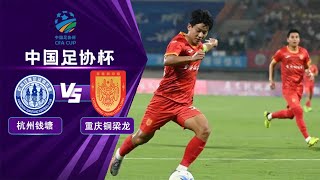 全场回放 杭州钱唐vs重庆铜梁龙 2024中国足协杯第3轮 FULL MATCH Hangzhou Qiantang vs Chongqing Tonglianglong CFA Cup 24 RD3