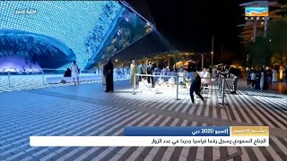 نشرة إكسبو | الجناح السعودي  يسجل رقما قياسيا جديدا في عدد الزوار