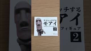 【ストレッチするモアイ🗿】マスコットフィギュア２！ガチャ、開けてみた【#shorts】【ガチャガチャ】【開封】