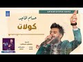 حسام الماجد hussim almajed كولات أغاني عراقية 2020