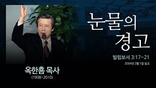 눈물의 경고  [빌립보서 3:17~21] - 옥한흠 목사