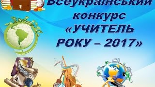 Учитель року 2017 Музичне Мистецтво Відкритий урок Пентелюк Ю.І.