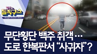 무단횡단 백주 취객…도로 한복판서 “사귀자”? | 김진의 돌직구쇼