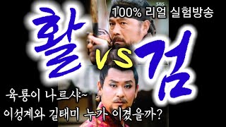 [육룡이나르샤, 이성계 길태미 싸웠다면?] 활 vs 검과 창 리얼100% 대결