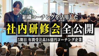 【年商10億規模の組織作り】組織コーチングを使った社内研修会の作り方を解説します。