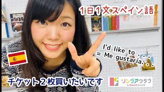 １日１文スペイン語 (#30) - ２枚のチケット（入場券）が買いたいです