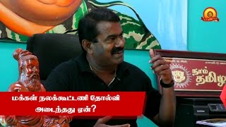 மக்கள் நலக்கூட்டணியின் தோல்வி குறித்து சீமான் | Seeman about PWF's Failure in TN Elections