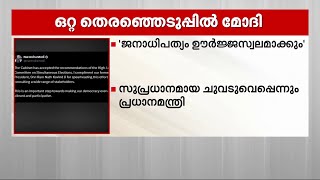 'ഒറ്റ തിരഞ്ഞെടുപ്പ് സുപ്രധാന ചുവടുവെപ്പ്'; എക്‌സിൽ പ്രധാനമന്ത്രിയുടെ പോസ്റ്റ് | PM Modi