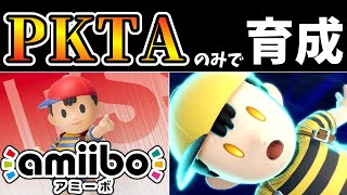 PKサンダーアタック(PKTA)のみでamiiboネスを育成したらどうなる？【アミーボ企画19】【スマブラSP】【ゆっくり実況】