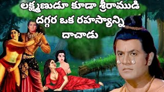 లక్ష్మణుడు ఈ రహస్యం ఎవరికి తెలియదు , Real Story of Ramayan | Ram, Sita | Secrets of Laxshmana