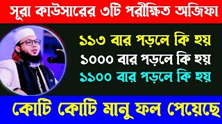 সূরা কাউসারের ৩টি ফজিলত | 3 virtues of Surah Kausar