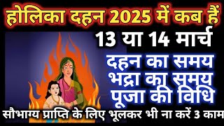 होली 2025 में कब है | Holi 2025 Date | होलिका दहन 2025 | Holi kab hai 2025 mein | Holika Dahan 2025