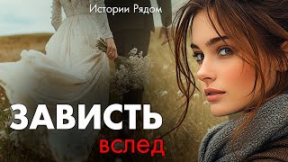 Зависть вслед. Истории Рядом