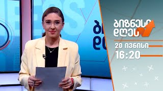 ბიზნესი დღეს — 20 ივნისი